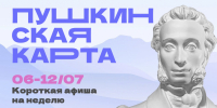 Куда сходить в Магадане по Пушкинской карте с 6 по 12 июля Источник - MagadanMedia.Ru