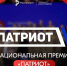 Жителей Тверской области приглашают к участию в Национальной премии «Патриот» - Газета Вся Тверь