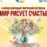 Международный творческий фестиваль «Мир рисует счастье» приглашает воспитанников ВДЦ «Океан» к участию - ВДЦ Океан