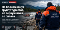 Пятеро туристов пропали на маршруте в Магаданской области: началась поисково-спасательная операция - Сетевое издание Говорит Магадан
