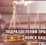 5 июля исполняется 43 года со дня образования подразделений правового обеспечения Росгвардии - Росгвардия