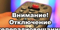 График отключений телесигнала в Иланско-Нижнеингашском муниципальном округе Пункт вещания. - Нижнеингашский район
