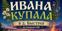 Праздник Ивана Купала пройдет в деревне Быстрая. - Администрация