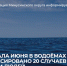 С начала июня в водоёмах Красноярского края зафиксировано 20 случаев гибели людей. - Администрация