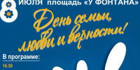 8 июля - День семьи, любви и верности. - Администрация