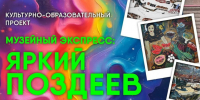 «Музейный экспресс» представит наследие Андрея Поздеева. - Администрация