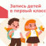 Запись в первый класс - Управление образования