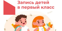 Запись в первый класс - Управление образования