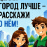 II Всероссийский конкурс медиаконтента «Блогеры благоустройства 2.0» - Департамент архитектуры и строительства