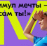 Акция «Стимул мечты – это сам ты!» - Тайшетский район
