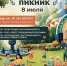 Приглашаем на большой семейный пикник. - ТОС Омска