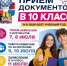 Начинается приёмная кампания по зачислению в 10-е классы! - Управление образования