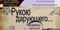 Виртуальная выставка из цикла «Сокровища библиотечного фонда» - ОмГМУ