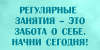 НЕ ЗНАЕТЕ, КАК ДОБАВИТЬ БОЛЬШЕ ДВИЖЕНИЯ В СВОЮ ЖИЗНЬ? - Управление физкультуры и спорта г. Новосибирска