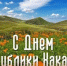 С днём рождения, родная Хакасия! - ХК Саяны-Хакасия