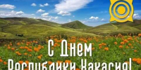 С днём рождения, родная Хакасия! - ХК Саяны-Хакасия