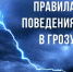 Правила поведения в грозу - ХК Саяны-Хакасия