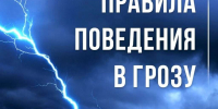Правила поведения в грозу - ХК Саяны-Хакасия