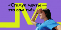 Всероссийский конкурс «Стимул мечты — это сам ты!»: приглашаем к участию жителей Алтайского края - Минздрав Алтайского края