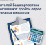 Жителей Башкортостана приглашают пройти опрос о личных финансах - Учалинский район