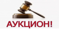 Открытый аукцион на право заключения договора купли-продажи на земельный участок - Администрация г. Черногорск