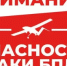 Опасность атаки беспилотных летательных аппаратов. - Асекеевский район