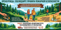 Оренбуржцы, соблюдайте правила пожарной безопасности! - Администрация города