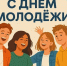 День молодёжи в России: праздник энергии, идей и возможностей! - Центр культуры и творчества