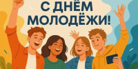 День молодёжи в России: праздник энергии, идей и возможностей! - Центр культуры и творчества