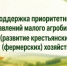 Объявление о проведении отбора получателей субсидий в форме грантов по направлению «Поддержка приоритетных направлений малого агробизнеса (развитие крестьянских (фермерских) хозяйств» - Тюльганский район