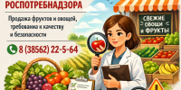 «Горяча линия» по вопросу «Продажа фруктов и овощей, требования к качеству и безопасности». - Администрация Ребрихинского района