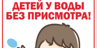 Не оставляйте детей без присмотра вблизи водоемов!. - Поспелихинский район