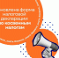 С июля 2026 года декларацию по косвенным налогам необходимо представлять по обновленной форме - ТПП Амурской области