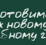 Готовим школы к новому учебному году! - Убинский район