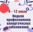 Неделя профилактики аллергических заболеваний - Убинский район