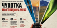 Стартует окружной открытый конкурс фотографии «Чукотка многонациональная»! - Департамент культуры и туризма