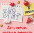 Проводим День семьи душевно - Библиотека им. Ю.И. Николаева