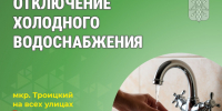Отключение холодной воды в мкр. Троицкий. - Катайский муниципальный округ