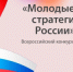 Стартовал VII Всероссийский конкурс «Молодые стратеги России» – 2026, направленный на поддержку талантливых молодых граждан, активно участвующих в социально-экономическом развитии муниципальных образований - Департамент лесного хозяйства