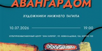 В "ЗИМ Галерее" представят выставку "Рожденные авангардом. Художники Нижнего Тагила" - Волга Ньюс