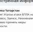 В трех городах Татарстана объявлена угроза атаки БПЛА - Реальное время