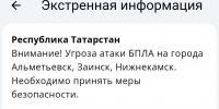 В трех городах Татарстана объявлена угроза атаки БПЛА - Реальное время