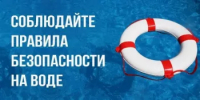 Купание в водоеме: правила поведения и меры безопасности - Янаульский район