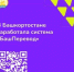 В Башкортостане заработала система "БашПеревод" - Дуванский район