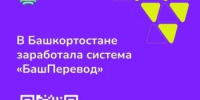 В Башкортостане заработала система "БашПеревод" - Дуванский район