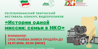 Истории одной миссии: семьи в НКО — продлён срок приёма заявок! - Актанышский район