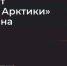Проект «День Арктики» от Дзена - МинАрктики РС(Я)