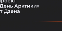 Проект «День Арктики» от Дзена - МинАрктики РС(Я)