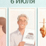 День праздников, которых никто не ожидает: 6 июля - 168.Ru