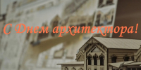 И. о. ректора АГАСУ поздравляет с Днем архитектора - Архитектурно-строительный университет